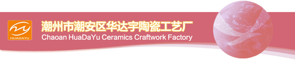 潮州市潮安区华达宇陶瓷工艺厂